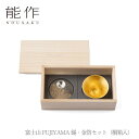 【期間限定ポイント10倍】【送料無料】能作 nousaku「富士山 FUJIYAMA 錫・金箔セット(桐箱入)」【e00114】御祝 引き出物 結婚祝 内祝 出産祝 出産内祝 新築 節目の御祝 記念品 富山土産 法要 父の日 母の日 敬老の日 誕生日 ギフト