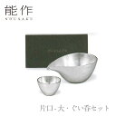 【期間限定ポイント10倍】【送料無料】能作 nousaku「片口 - 大・ぐい呑セット」【e00625】御祝 引き出物 結婚祝 内祝 出産祝 出産内祝 新築 節...
