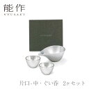 【期間限定ポイント10倍】【送料無料】能作 nousaku「片口 - 中・ぐい呑 2ヶセット」【e00632】御祝 引き出物 結婚祝 内祝 出産祝 出産内祝 新築 節目の御祝 記念品 富山土産 法要 父の日 母の日 敬老の日 誕生日 ギフト