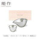 【期間限定ポイント10倍】【送料無料】能作 nousaku「B-008」(片口 - 小・ぐい呑セット 桐箱入)御祝 引き出物 結婚祝 内祝 出産祝 出産内祝 新...