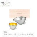 【期間限定ポイント10倍】【送料無料】能作 nousaku「B-012」(片口 - 小・ぐい呑 - 大 - 金箔セット 桐箱入)御祝 引き出物 結婚祝 内祝 出...