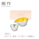 【セール期間中ポイント10倍+さらにお得なクーポン】【送料無料】能作 nousaku「B-014」(片口 - 小 - 金箔・ぐい呑セット 桐箱入)御祝 引き出物 結婚祝 内祝 出産祝 出産内祝 新築 節目の御祝 記念品 富山土産 法要 父の日 母の日 敬老の日 誕生日 ギフト