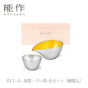 【期間限定ポイント10倍】能作 nousaku「片口 - 小 - 金箔・ぐい呑 -大セット(桐箱入)」【e00631】御祝 引き出物 結婚祝 内祝 出産祝 出産...