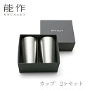 【期間限定ポイント10倍】【送料無料】能作 nousaku「カップ 2ヶセット」【e00128】御祝 引き出物 結婚祝 内祝 出産祝 出産内祝 新築 節目の御祝 記念品 富山土産 法要 父の日 母の日 敬老の日 誕生日 ギフト