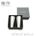 【送料無料】能作 nousaku「ビアカップ 2ヶセット」【e00116】御祝 引き出物 結婚祝 内祝 出産祝 出産内祝 新築 節目の御祝 記念品 富山土産 法要 父の日 母の日 敬老の日 誕生日 ギフト