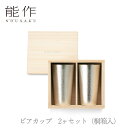 【送料無料】能作 nousaku「ビアカップ 2ヶセット(桐箱入)」【e00117】御祝 引き出物 結婚祝 内祝 出産祝 出産内祝 新築 節目の御祝 記念品 富山土産 法要 父の日 母の日 敬老の日 誕生日 ギフト