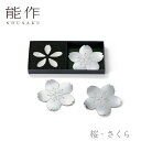 【期間限定ポイント10倍】【送料無料】能作 nousaku「桜・さくら」【501701】御祝 引き出物 結婚祝 内祝 出産祝 出産内祝 新築 節目の御祝 記念品...