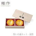 【セール期間中ポイント10倍+さらにお得なクーポン】【送料無料】能作 nousaku「祝いの盃セット - 金箔」【600100】御祝 引き出物 結婚祝 内祝 出産祝 出産内祝 新築 節目の御祝 記念品 富山土産 法要 父の日 母の日 敬老の日 誕生日 ギフト