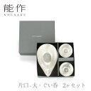 【期間限定ポイント10倍】【送料無料】能作 nousaku「片口 - 大・ぐい呑 2ヶセット」【e00080】御祝 引き出物 結婚祝 内祝 出産祝 出産内祝 新...