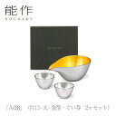 【期間限定ポイント10倍】【送料無料】能作 nousaku「A-038」(片口 - 大 - 金箔・ぐい呑 2ヶセット)御祝 引き出物 結婚祝 内祝 出産祝 出産...