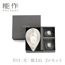 【期間限定ポイント10倍】【送料無料】能作 nousaku「片口 - 大・富士山 2ヶセット」【e00081】御祝 引き出物 結婚祝 内祝 出産祝 出産内祝 新...