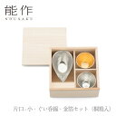 【セール期間中ポイント10倍+さらにお得なクーポン】【送料無料】能作 nousaku「片口 - 小・ぐい呑錫・金箔セット(桐箱入)」【e00091】御祝 引き出物 結婚祝 内祝 出産祝 出産内祝 新築 節目の御祝 記念品 富山土産 法要 父の日 母の日 敬老の日 誕生日 ギフト