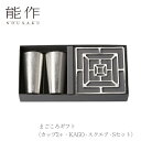 【送料無料】能作 nousaku「まごころギフト(カップ2ヶ・KAGO - スクエア - Sセット)」【e00212】御祝 引き出物 結婚祝 内祝 出産祝 出産...
