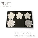 【セール期間中ポイント10倍+さらにお得なクーポン】【送料無料】能作 nousaku「フラワートレーギフト フラワートレー5枚セット」【e00166】御祝 引き出物 結婚祝 内祝 出産祝 出産内祝 新築 節目の御祝 記念品 富山土産 法要 父の日 母の日 敬老の日 誕生日 ギフト