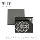 【期間限定ポイント10倍】【送料無料】能作 nousaku「KAGO - スクエア - L & ダリア - Mセット」【e00136】御祝 引き出物 結婚祝 内...