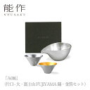 【期間限定ポイント10倍】【送料無料】能作 nousaku「A-046」(片口 - 大・富士山 FUJIYAMA 錫・金箔セット)御祝 引き出物 結婚祝 内祝 ...