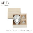 【期間限定ポイント10倍】【送料無料】能作 nousaku「片口 - 大・富士山 2ヶセット(桐箱入)」【e00083】御祝 引き出物 結婚祝 内祝 出産祝 出...
