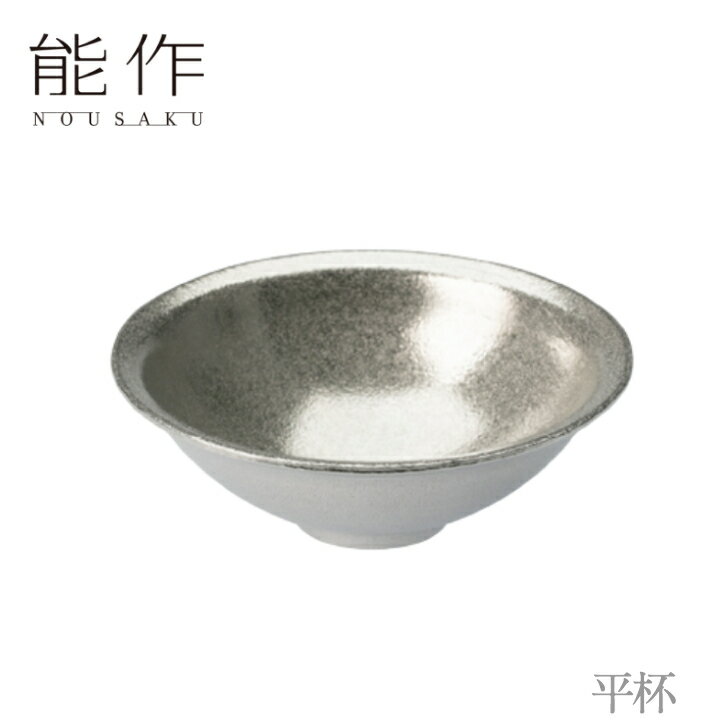 【送料無料】能作 nousaku「平杯」【501269】御祝 引き出物 結婚祝 内祝 出産祝 出産内祝 新築 節目の御祝 記念品 富山土産 法要 父の日 母の日 敬老の日 誕生日 ギフト