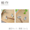 【期間限定ポイント10倍】【送料無料】能作 nousaku「鎚目キット - 箸置 - 5ヶ入」【プードル・ひつじ】御祝 引き出物 結婚祝 内祝 出産祝 出産内祝...