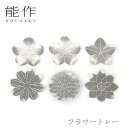 【セール期間中ポイント10倍+さらにお得なクーポン】能作 nousaku「フラワートレー」【6種】御祝 引き出物 結婚祝 内祝 出産祝 出産内祝 新築 節目の御祝 記念品 富山土産 法要 父の日 母の日 敬老の日 誕生日 ギフト
