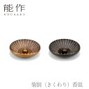 【ポイント10倍/能登半島地震応援企画】能作 nousaku「菊割（きくわり）香皿」【金茶・黒茶】引き出物 ご結婚祝 内祝 出産祝 出産内祝 新築 引越 開店祝 節目の御祝 記念品 富山土産 法要 父の日 母の日 敬老の日 誕生日 ギフト