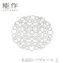 【ポイント10倍/能登半島地震応援企画】能作 nousaku「KAGO - バブレース - L」【5 ...