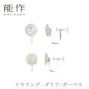 【期間限定ポイント10倍】【送料無料】能作 nousaku「イヤリング - ダリア/ガーベラ」【ダリア・ガーベラ】御祝 引き出物 結婚祝 内祝 出産祝 出産内祝...