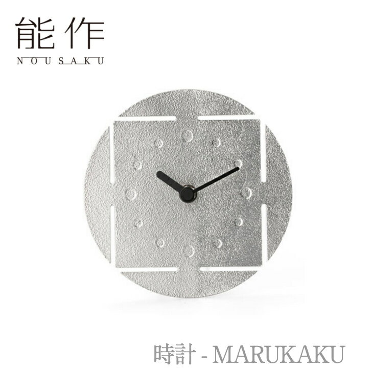 時計（記念品） 【ポイント10倍/ワンダフルディ】能作 nousaku「時計 - MARUKAKU」【503180】引き出物 ご結婚祝 内祝 出産祝 出産内祝 新築 引越 開店祝 節目の御祝 記念品 富山土産 法要 父の日 母の日 敬老の日 誕生日 ギフト