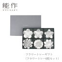 【セール期間中ポイント10倍+さらにお得なクーポン】【送料無料】能作 nousaku「フラワートレーギフト(フラワートレー6枚セット)」【e00446】御祝 引き出物 結婚祝 内祝 出産祝 出産内祝 新築 節目の御祝 記念品 富山土産 法要 父の日 母の日 敬老の日 誕生日 ギフト