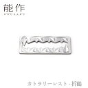 【期間限定ポイント10倍】【送料無料】能作 nousaku「カトラリーレスト - 折鶴」【501181】御祝 引き出物 結婚祝 内祝 出産祝 出産内祝 新築 節...