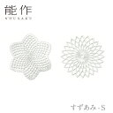 【ポイント10倍/能登半島地震応援企画】能作 nousaku「すずあみ - S」【メルレット・ガラッシア】引き出物 ご結婚祝 内祝 出産祝 出産内祝 新築 引越 開店祝 節目の御祝 記念品 富山土産 法要 父の日 母の日 敬老の日 誕生日 ギフト