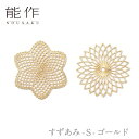 【セール期間中ポイント10倍+さらにお得なクーポン】【送料無料】能作 nousaku「すずあみ - S - ゴールド」【メルレット・ガラッシア】御祝 引き出物 結婚祝 内祝 出産祝 出産内祝 新築 節目の御祝 記念品 富山土産 法要 父の日 母の日 敬老の日 誕生日 ギフト