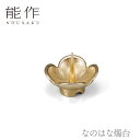 【期間限定ポイント10倍】能作 nousaku「なのはな燭台」【201020】御祝 引き出物 結婚祝 内祝 出産祝 出産内祝 新築 節目の御祝 記念品 富山土産...