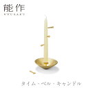 【期間限定ポイント10倍】【送料無料】能作 nousaku「タイム・ベル・キャンドル」【506100】御祝 引き出物 結婚祝 内祝 出産祝 出産内祝 新築 節目...