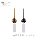 【期間限定ポイント10倍】【送料無料】能作 nousaku「古代色風鈴 オニオン」【金茶・黒茶】御祝 引き出物 結婚祝 内祝 出産祝 出産内祝 新築 節目の御祝...