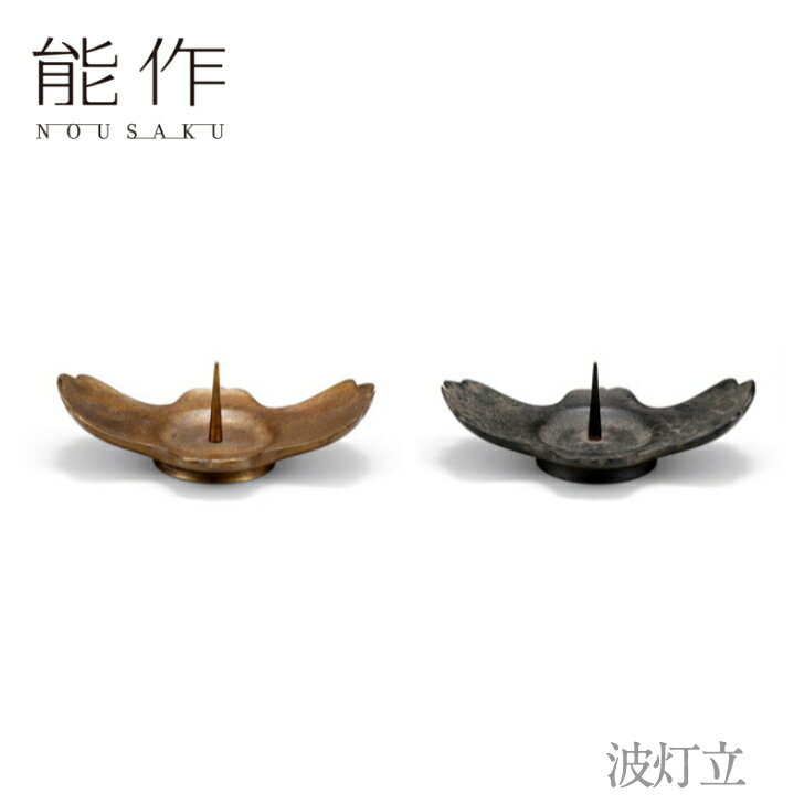 【ポイント10倍/能登半島地震応援企画】能作 nousaku 波灯立 【金茶・黒茶】引き出物 ご結婚祝 内祝 出産祝 出産内祝 新築 引越 開店祝 節目の御祝 記念品 富山土産 法要 父の日 母の日 敬老の…