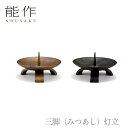 【期間限定ポイント10倍】【送料無料】能作 nousaku「三脚(みつあし)灯立」【金茶・黒茶】御祝 引き出物 結婚祝 内祝 出産祝 出産内祝 新築 節目の御祝...
