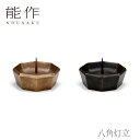 【期間限定ポイント10倍】【送料無料】能作 nousaku「八角灯立」【金茶・黒茶】御祝 引き出物 結婚祝 内祝 出産祝 出産内祝 新築 節目の御祝 記念品 富...
