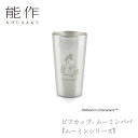 【5/30までポイント5倍】【送料無料】能作 nousaku「ビアカップ - ムーミンパパ【ムーミンシリーズ】」【600381】御祝 引き出物 結婚祝 内祝 出...