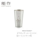 【5/30までポイント5倍】【送料無料】能作 nousaku「ビアカップ - ムーミンママ【ムーミンシリーズ】」【600382】御祝 引き出物 結婚祝 内祝 出...