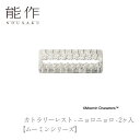 【ポイント5倍】【送料無料】能作 nousaku「カトラリーレスト - ニョロニョロ - 2ヶ入【ムーミンシリーズ】」【600390】御祝 引き出物 結婚祝 内...