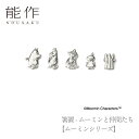 【ポイント5倍】【送料無料】能作 nousaku「箸置 - ムーミンと仲間たち【ムーミンシリーズ】」【600400】御祝 引き出物 結婚祝 内祝 出産祝 出産内...