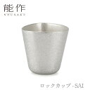 【期間限定ポイント10倍】【送料無料】能作 nousaku「ロックカップ - SAI」【501319】御祝 引き出物 結婚祝 内祝 出産祝 出産内祝 新築 節目...