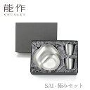 【期間限定ポイント10倍】【送料無料】能作 nousaku「SAI - 極みセット」【e00649】御祝 引き出物 結婚祝 内祝 出産祝 出産内祝 新築 節目の...
