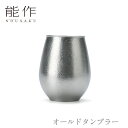【期間限定ポイント10倍】【送料無料】能作 nousaku「オールドタンブラー」【501328】御祝 引き出物 結婚祝 内祝 出産祝 出産内祝 新築 節目の御祝...