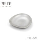 【期間限定ポイント10倍】【送料無料】能作 nousaku「小皿 - SAI」【501512】御祝 引き出物 結婚祝 内祝 出産祝 出産内祝 新築 節目の御祝 記念品 富山土産 法要 父の日 母の日 敬老の日 誕生日 ギフト