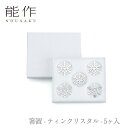 【期間限定ポイント10倍】【送料無料】能作 nousaku「箸置 - ティンクリスタル - 5ヶ入」【501785】御祝 引き出物 結婚祝 内祝 出産祝 出産内...