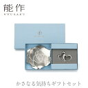 【期間限定ポイント10倍】【送料無料】能作 nousaku「かさなる気持ちギフトセット」【600641】御祝 引き出物 結婚祝 内祝 出産祝 出産内祝 新築 節...