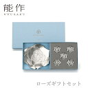 【期間限定ポイント10倍】【送料無料】能作 nousaku「ローズギフトセット」【600640】御祝 引き出物 結婚祝 内祝 出産祝 出産内祝 新築 節目の御祝...