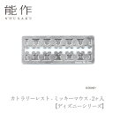 【ポイント5倍】【送料無料】能作 nousaku「カトラリーレスト - ミッキーマウス - 2ヶ入【ディズニーシリーズ】」【600510】御祝 引き出物 結婚祝...